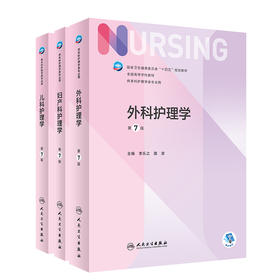 三本套 外科护理学+儿科护理学+妇产科护理学 第7版 十四五规划教材 全国高等学校教材 供本科护理学类专业用 人民卫生出版社