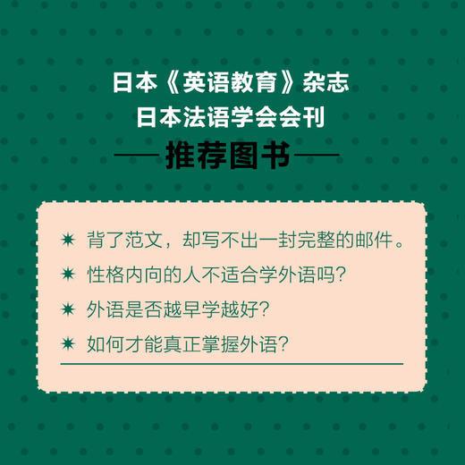 如何科学学外语 语言习得的真相与方法 商品图3