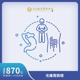 【BJ-无痛胃肠镜预约服务】胃肠道疾病检查 无痛  轻松排查胃肠道隐患