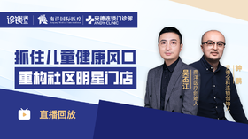 抓住儿童健康风口、重构社区明星门店