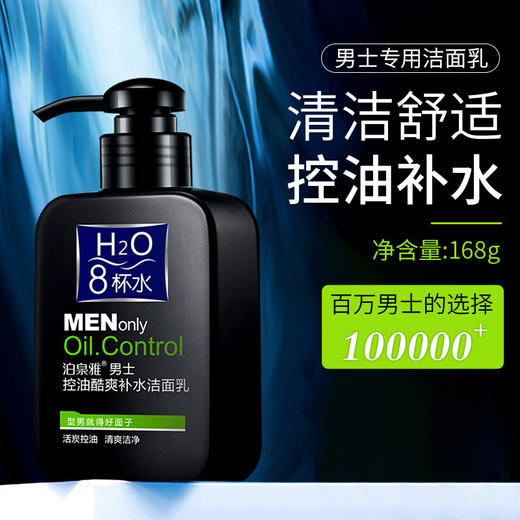 【男神优选】男士专用洗面奶控油抗痘补水亮白学生去黑头洁面乳 商品图0