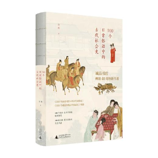 100个日常俗语中的古代社会史 许晖 著 文化 商品图1