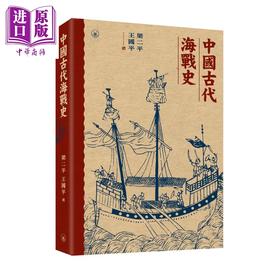预售 【中商原版】中国古代海战史 港台原版 梁二平 王国平 香港三联书店 中国历史 专题史