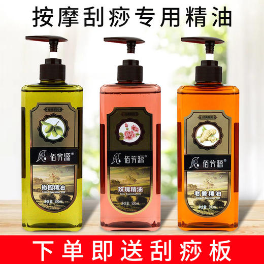 佰芳源按摩刮痧开背精油橄榄玫瑰老姜三款任选 商品图0