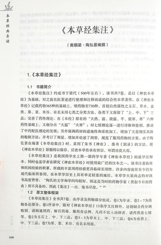 正版 本草经典导读 张世臣 主编 中医学书籍 中药学本草方书专论传记 中医古籍出版社9787515205724 商品图4