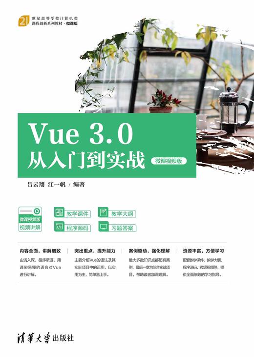 Vue 3.0从入门到实战（微课视频版） 商品图0