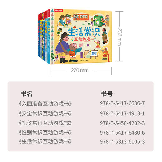 乐乐趣经典互动游戏书系列（5册）生活、礼仪、安全、性别、入园五大主题 商品图6