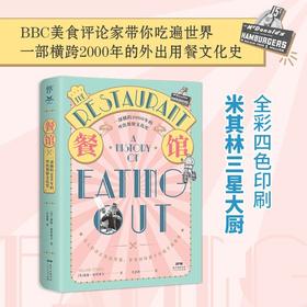餐馆的历史 威廉·席特维尔 著 一部横跨2000年的外出用餐文化史，关于艺术、政治、渴望和享乐主义 饮食文化