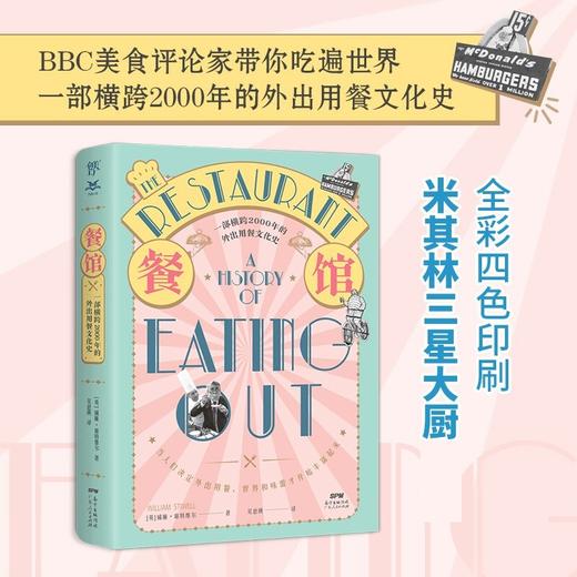 餐馆的历史 威廉·席特维尔 著 一部横跨2000年的外出用餐文化史，关于艺术、政治、渴望和享乐主义 饮食文化 商品图0