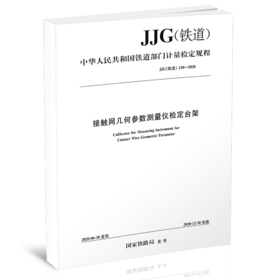 15113.6069 接触网几何参数测量仪检定台架检定规程 JJG（铁道）210-2020