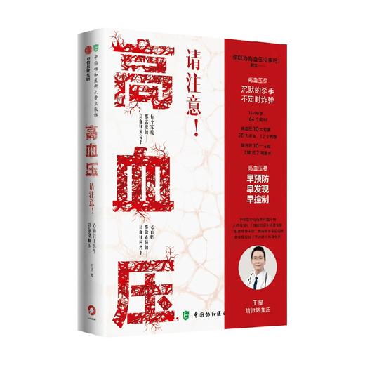 高血压 请注意 心血管王医生指导 王星著 高血压科普书 早预防 早发现 早控制 医学科普 生命健康 中信 商品图2