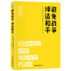 《避免战争，缔造和平》    作者：理查德 内德 勒博 著    定价：59元 商品缩略图0