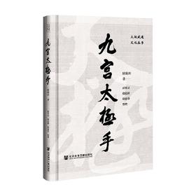 九宫太极手 陆锦川 著 生活