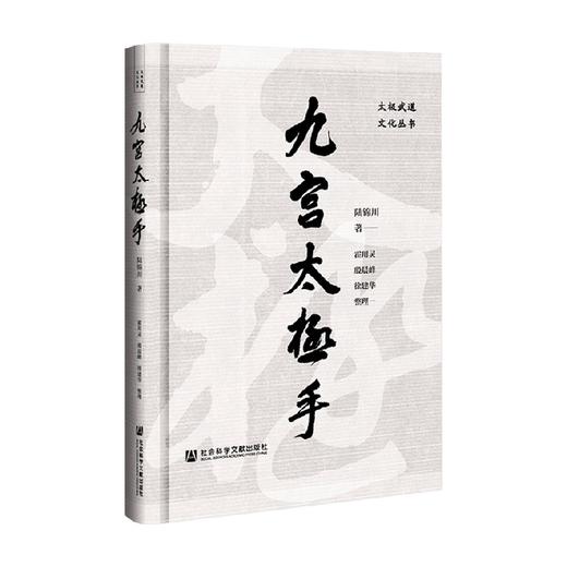 九宫太极手 陆锦川 著 生活 商品图0