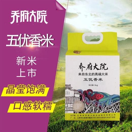 【樱木仙稻-快递代发】乔府大院五优香米5kg （真空） 商品图0