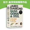 枪炮病菌与钢铁 英文原版 Guns Germs and Steel 美国普利策奖比尔盖茨推荐英文版进口书籍Jared Diamond搭所有我们看不见的光 商品缩略图2