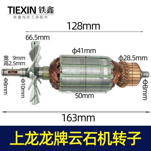 【货号07329】上龙110云石机转子龙牌云石机转子切割机转子云石机配件 商品图0