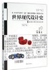 世界现代设计史第二版 王受之 中国青年出版社 9787515339872 商品缩略图0