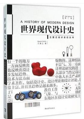 世界现代设计史第二版 王受之 中国青年出版社 9787515339872