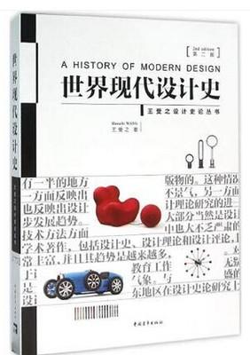 世界现代设计史第二版 王受之 中国青年出版社 9787515339872 商品图0