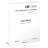 15113.6067 钢轨断面检测量具 JJG（铁道）201—2020 商品缩略图0