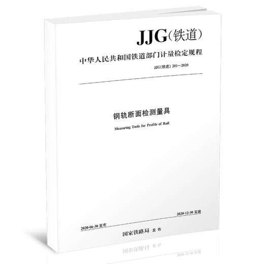 15113.6067 钢轨断面检测量具 JJG（铁道）201—2020 商品图0