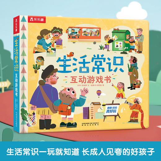 乐乐趣新书-生活常识互动游戏书 商品图0