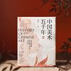 《中国美术五千年》 | 清华教授写给大众的中国艺术史入门，美而有趣！ 商品缩略图0