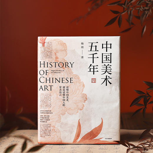 《中国美术五千年》 ，清华教授写给大众的中国艺术史入门，美而有趣！ 商品图0