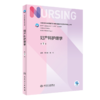 三本套 外科护理学+儿科护理学+妇产科护理学 第7版 十四五规划教材 全国高等学校教材 供本科护理学类专业用 人民卫生出版社 商品缩略图4