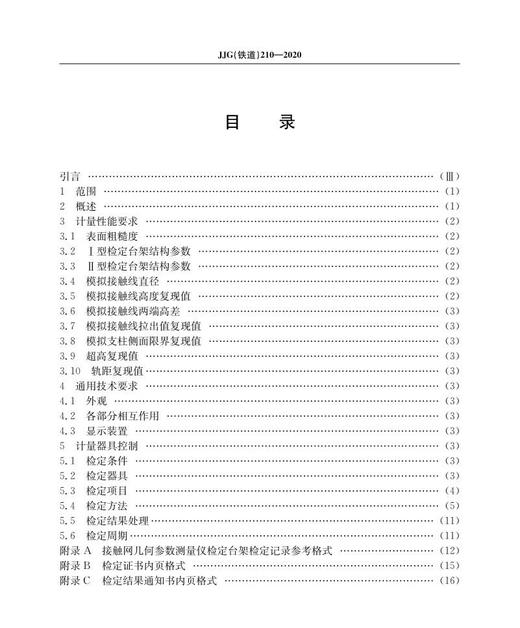 15113.6069 接触网几何参数测量仪检定台架检定规程 JJG（铁道）210-2020 商品图1