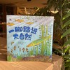 一脚踏进大自然（ 全15册） 2岁+  培养孩子观察力 激发孩子探索欲 经典科普启蒙绘本 商品缩略图2