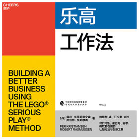 湛庐丨乐高工作法