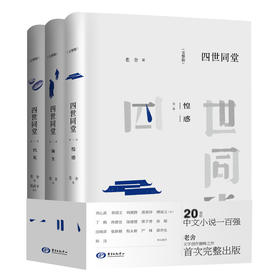 【半山书局】B14F丨四世同堂(完整版共3册)