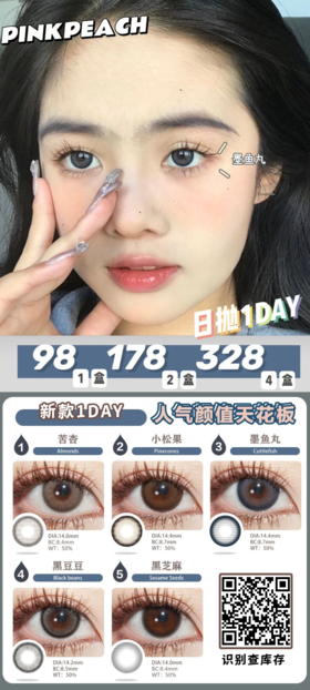 Pinkpeach日抛，98/一盒，178/两盒，328/四盒，10/片一盒
