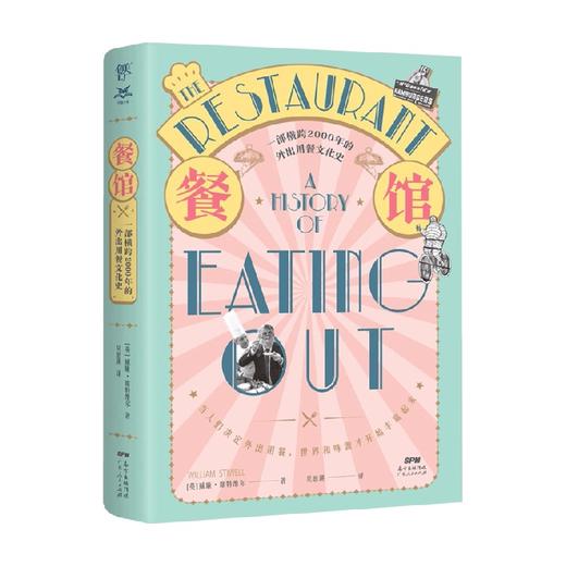 餐馆的历史 威廉·席特维尔 著 一部横跨2000年的外出用餐文化史，关于艺术、政治、渴望和享乐主义 饮食文化 商品图1