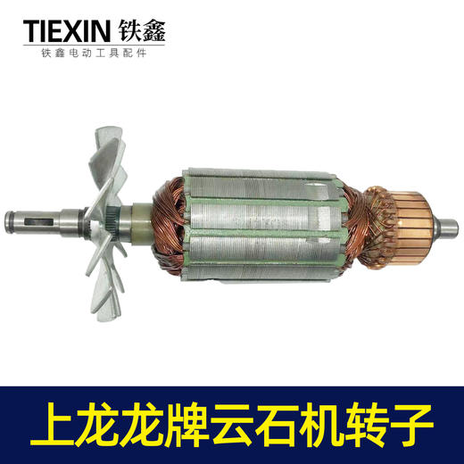 【货号07329】上龙110云石机转子龙牌云石机转子切割机转子云石机配件 商品图1