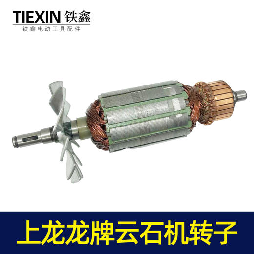【货号07329】上龙110云石机转子龙牌云石机转子切割机转子云石机配件 商品图5