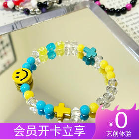 会员免费体验【手工】创意串珠手链