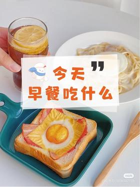 溏心蛋培根吐司意面开启美好的一天！