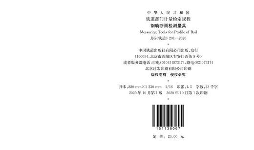 15113.6067 钢轨断面检测量具 JJG（铁道）201—2020 商品图2
