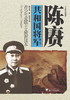陈赓(青少年爱国主义教育读本)/共和国将军/王永生/主编:高红光/褚银/浙江大学出版社 商品缩略图0