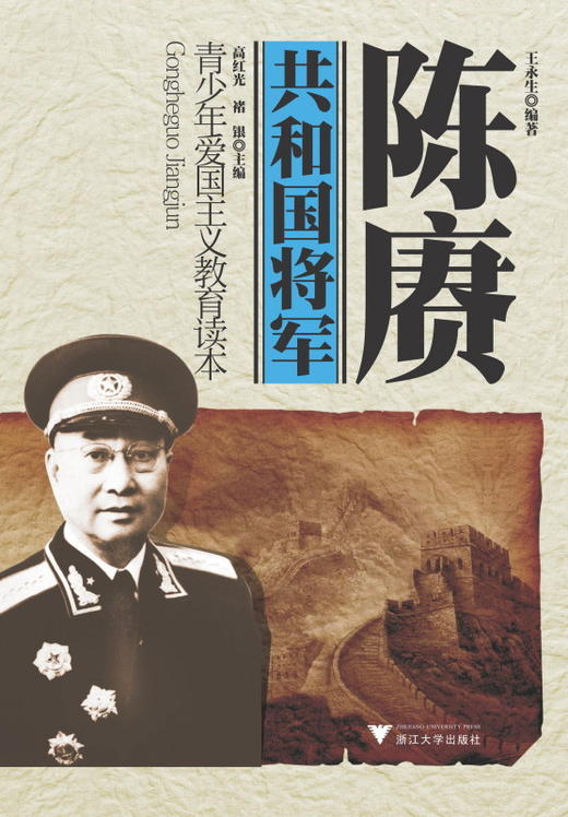 陈赓(青少年爱国主义教育读本)/共和国将军/王永生/主编:高红光/褚银/浙江大学出版社 商品图0