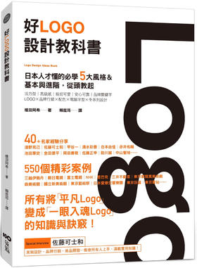 好Logo設計教科書：日本人才懂的必學5大風格&基本與進階，滿滿案例從頭教起