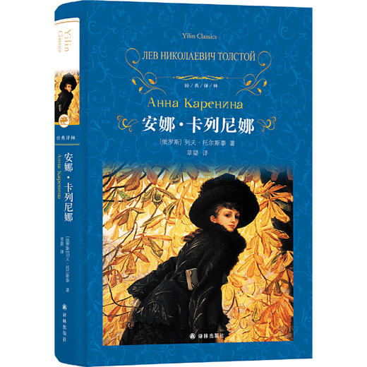 【半山书局】B14F丨安娜·卡列尼娜(精)/经典译林 商品图0