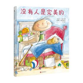 没有人是完美的 3-6岁 大卫·艾略特 萨姆·祖帕尔迪 著 儿童绘本