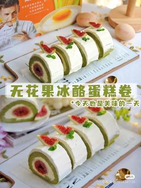 进来学！无花果冰酪蛋糕卷颜值太高了吧
