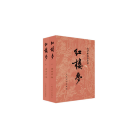 【半山书局】B14F丨红楼梦(上下)/中国古典文学读本丛书