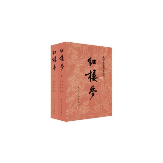【半山书局】B14F丨红楼梦(上下)/中国古典文学读本丛书 商品图0