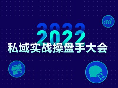 马上预约2022私域实战操盘手大会，11位大咖10小时深度解析！